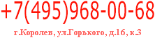 Телефон:+7(495)968-00-68 Адрес: г. Королев, ул. Гагарина, 10а